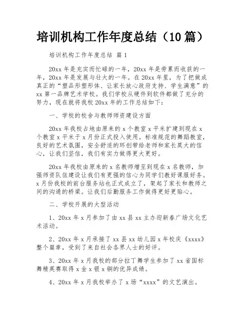 培训机构工作年度总结(10篇)