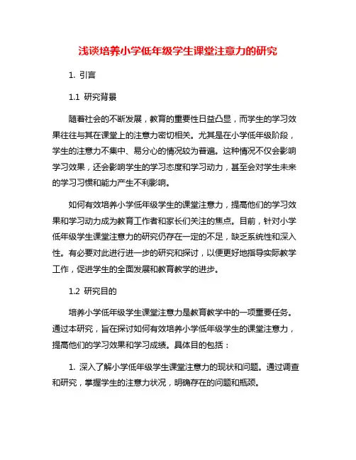 浅谈培养小学低年级学生课堂注意力的研究