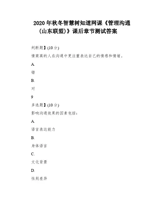 2020年秋冬智慧树知道网课《管理沟通(山东联盟)》课后章节测试答案