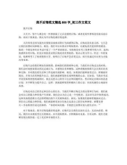 我不后悔范文精选800字_初三作文范文