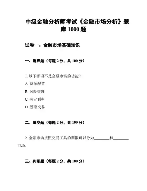 中级金融分析师考试《金融市场分析》题库1000题