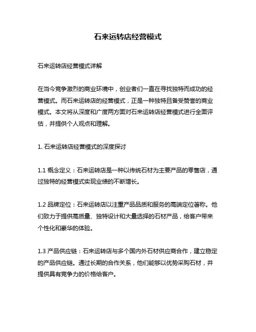 石来运转店经营模式