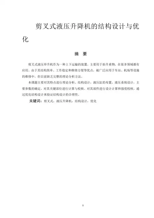 剪叉式液压举升机的结构设计与优化  机械制造专业