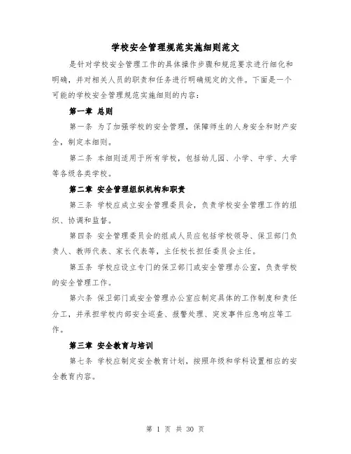 学校安全管理规范实施细则范文(4篇)