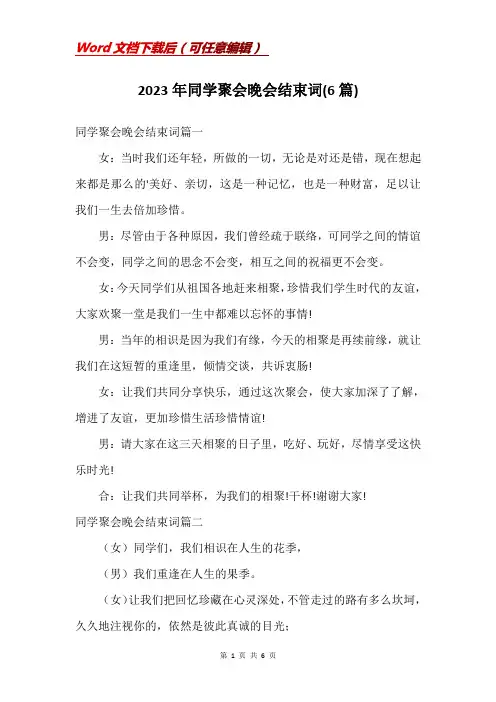 2023年同学聚会晚会结束词(6篇)