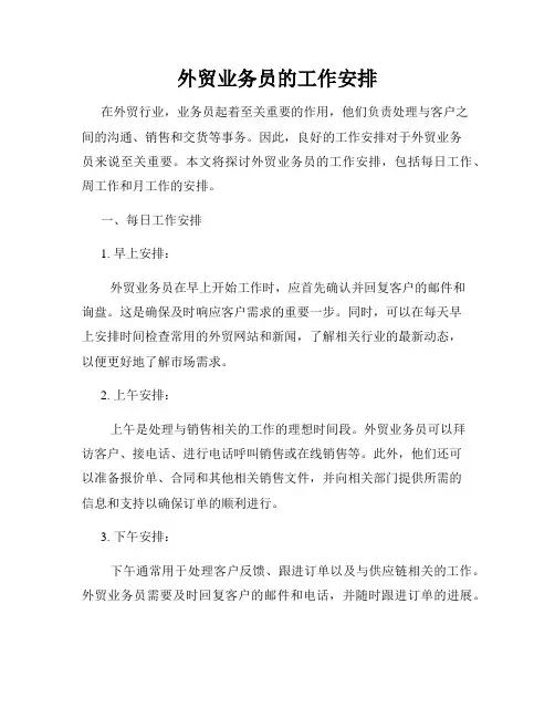 外贸业务员的工作安排