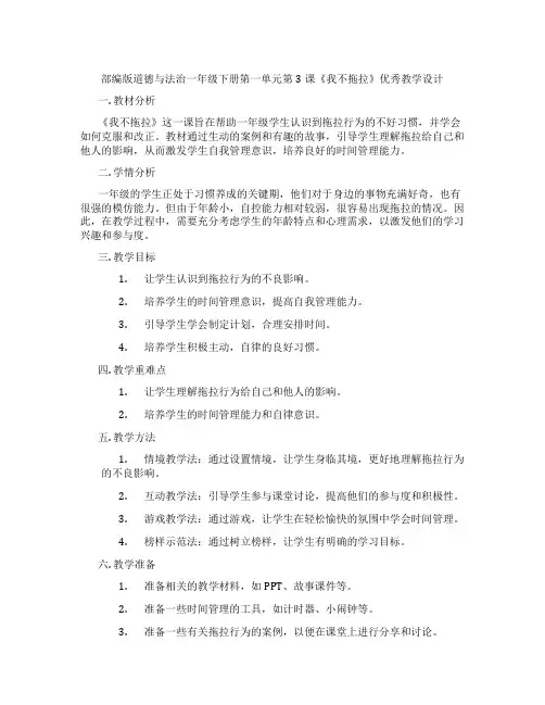 部编版道德与法治一年级下册第一单元第3课《我不拖拉》优秀教学设计
