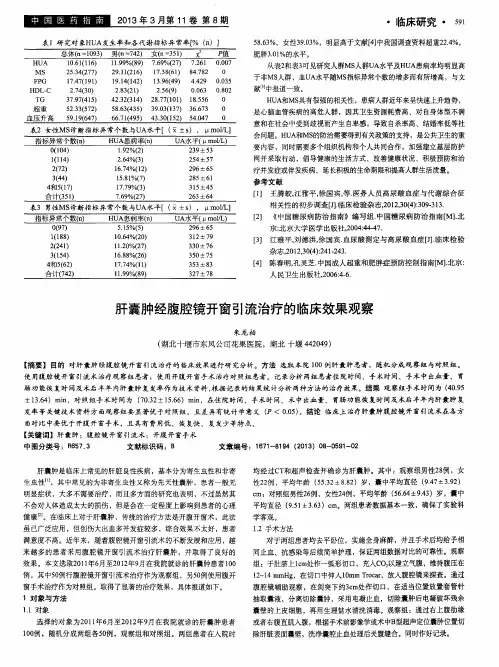 肝囊肿经腹腔镜开窗引流治疗的临床效果观察