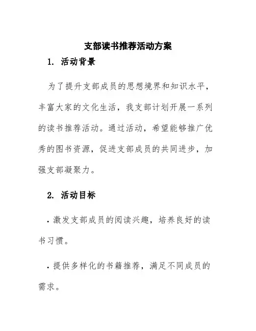 支部读书推荐活动方案