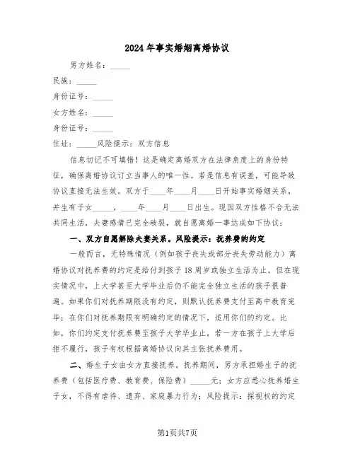 2024年事实婚姻离婚协议（3篇）