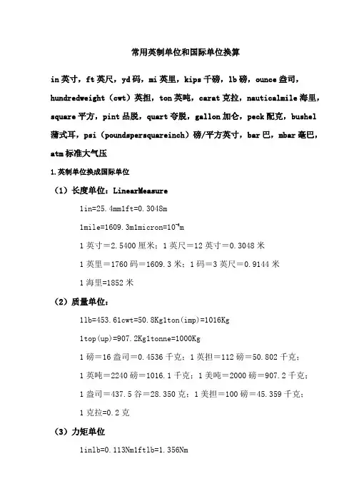 常用英制单位与国际单位换算