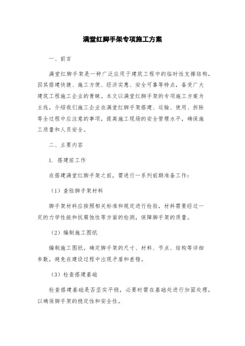 满堂红脚手架专项施工方案