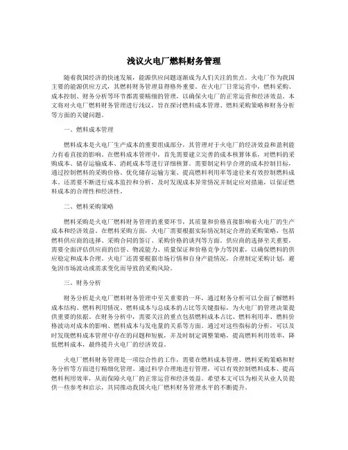 浅议火电厂燃料财务管理