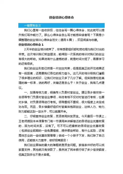 创业培训心得体会范文（通用6篇）
