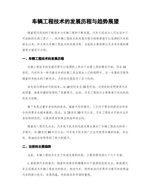 车辆工程技术的发展历程与趋势展望