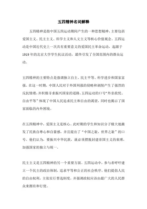 五四精神名词解释