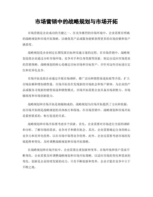 市场营销中的战略规划与市场开拓