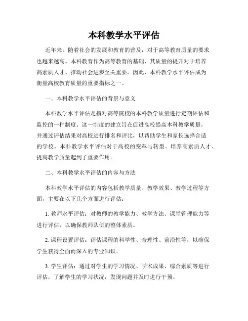 本科教学水平评估