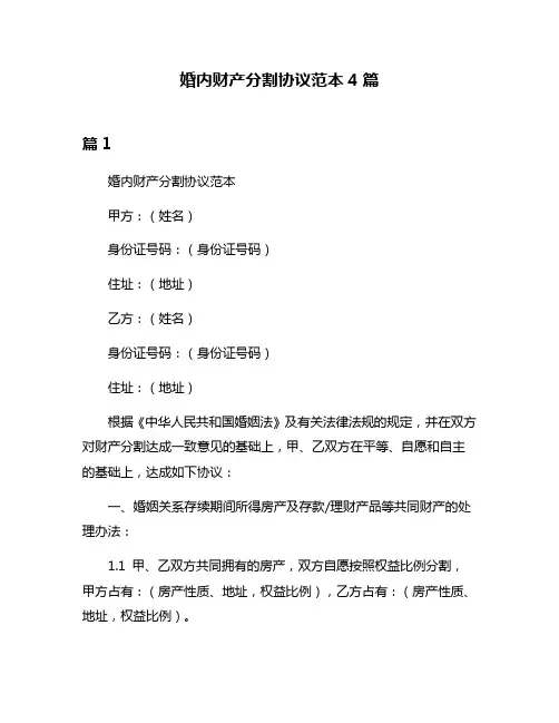 婚内财产分割协议范本4篇