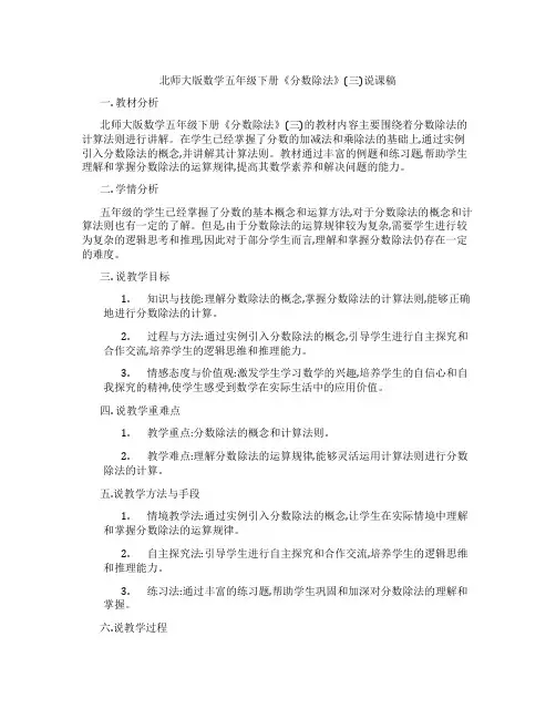 北师大版数学五年级下册《分数除法》(三)说课稿