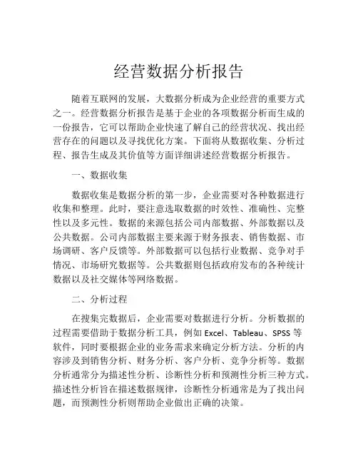 经营数据分析报告