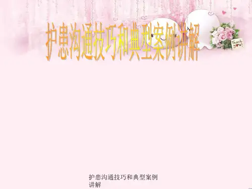 护患沟通技巧与典型案例讲解