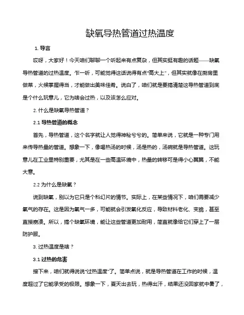 缺氧导热管道过热温度