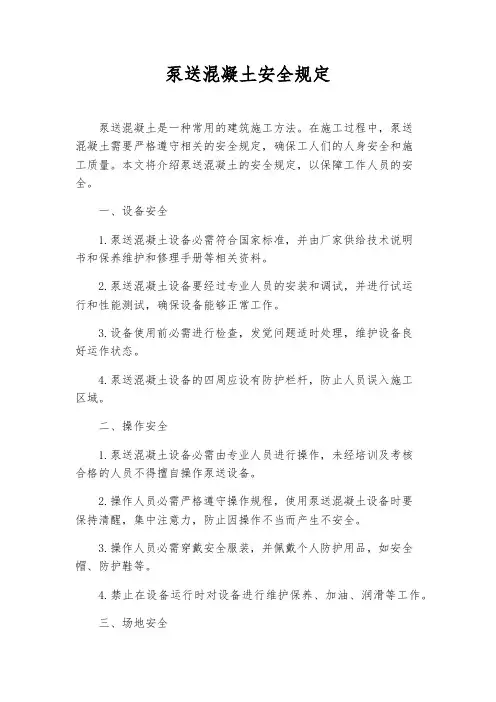 泵送混凝土安全规定