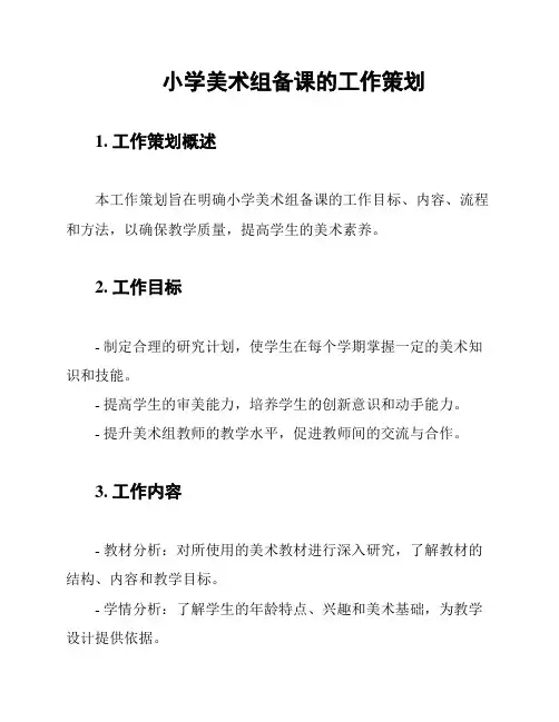 小学美术组备课的工作策划