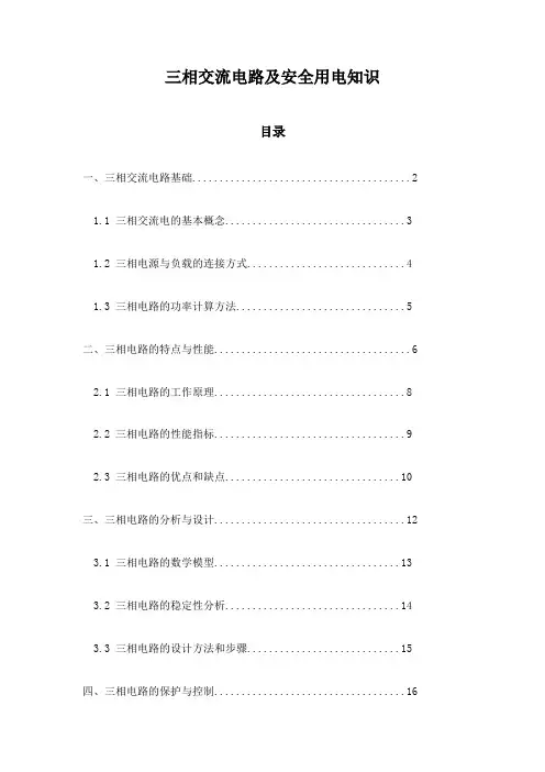 三相交流电路及安全用电知识