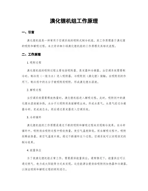 溴化锂机组工作原理