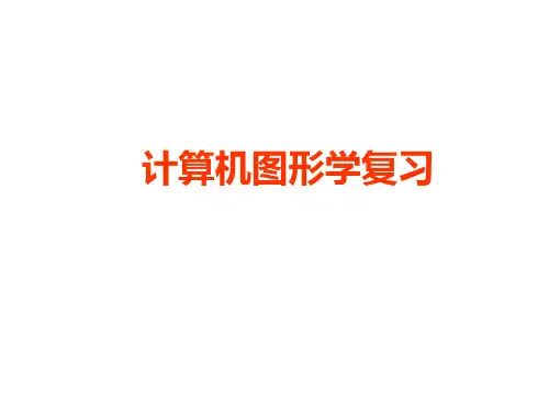 计算机图形学总复习