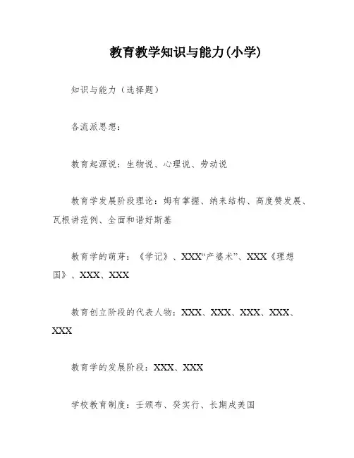 教育教学知识与能力(小学)