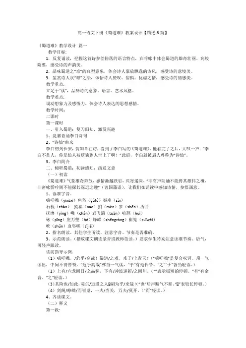高一语文下册《蜀道难》教案设计【精选6篇】