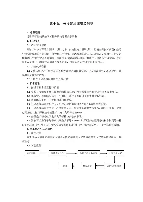 接触网工程 第十章  分段绝缘器安装调整