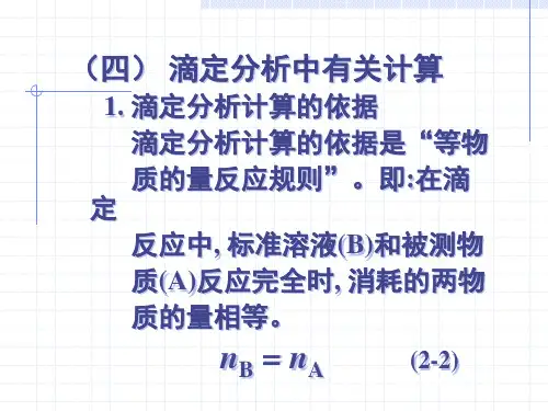 滴定分析计算