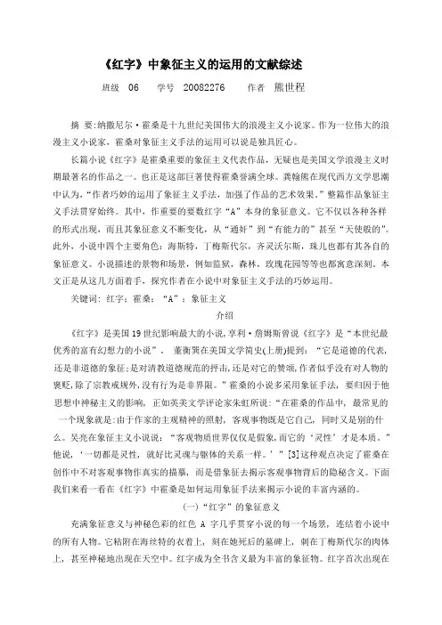 《红字》中象征主义的运用的文献综述