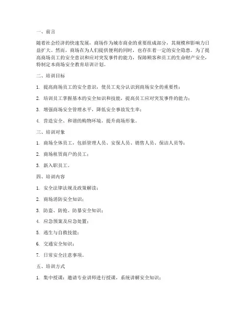商场安全教育培训计划书