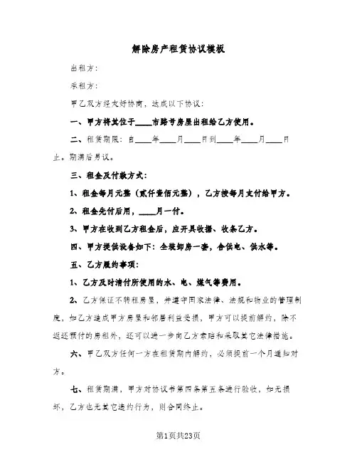 解除房产租赁协议模板(5篇)
