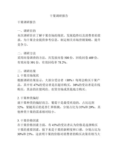 干果调研报告