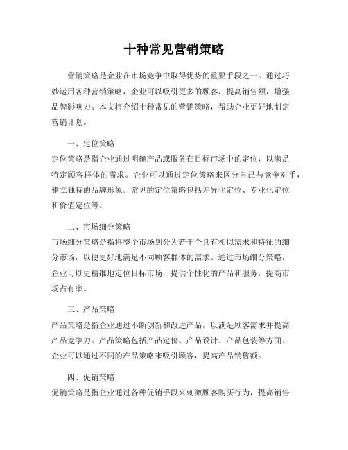 十种常见营销策略