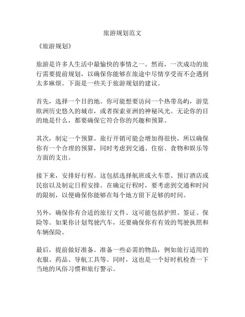 旅游规划范文
