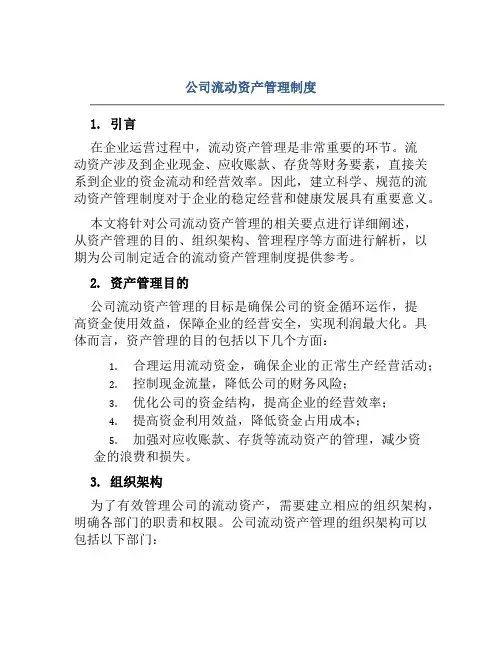 公司流动资产管理制度