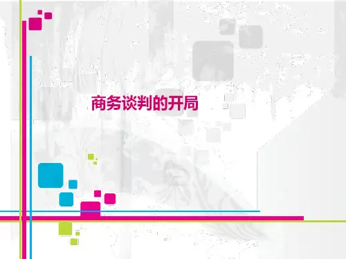 商务谈判的开局