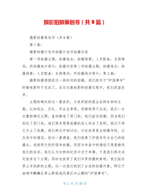 摄影拍摄策划书(共9篇)