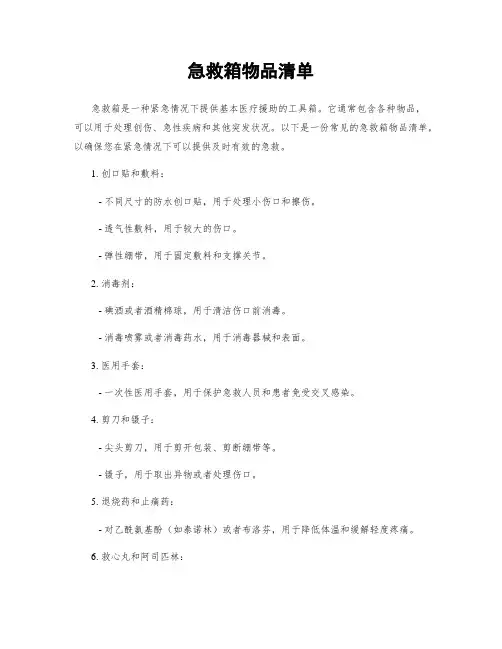 急救箱物品清单