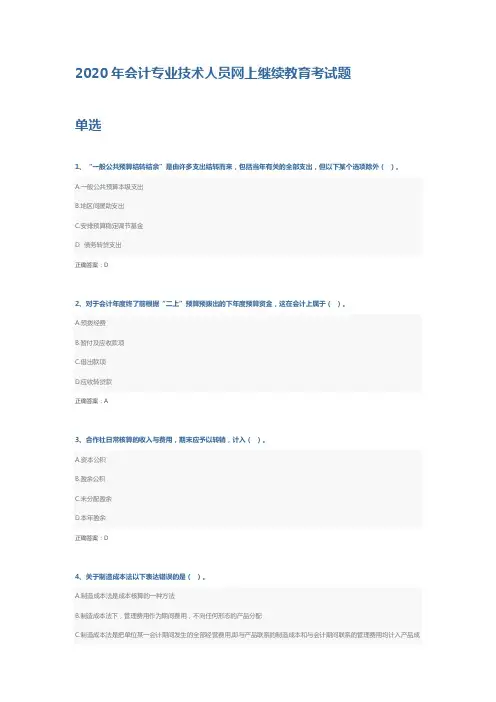 2020年会计专业技术人员网上继续教育考试题
