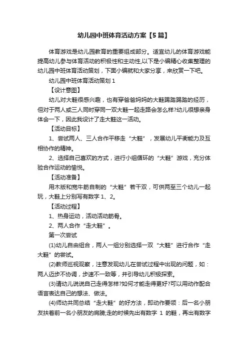 幼儿园中班体育活动方案【5篇】
