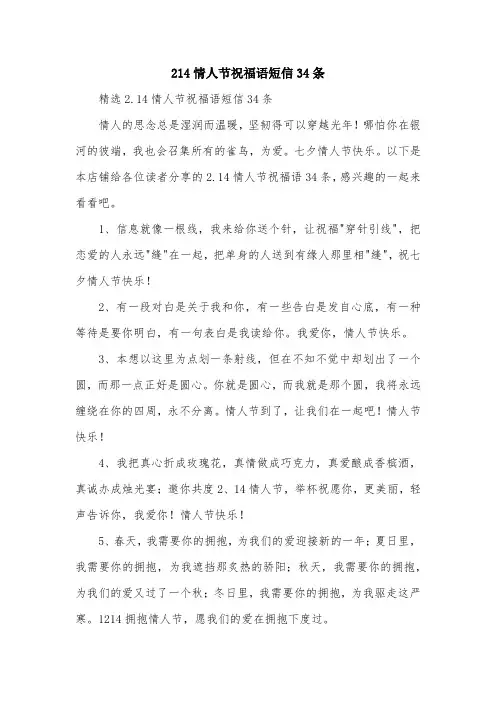 214情人节祝福语短信34条