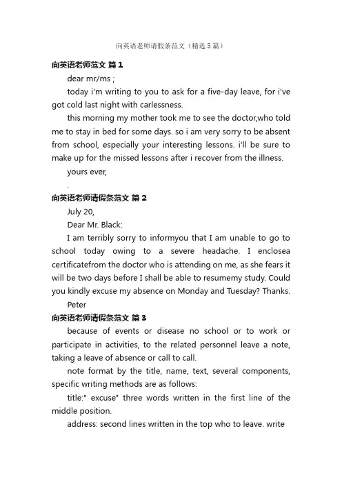 向英语老师请假条范文（精选5篇）